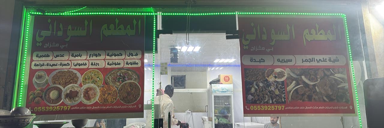 المطعم السوداني بي مزاج