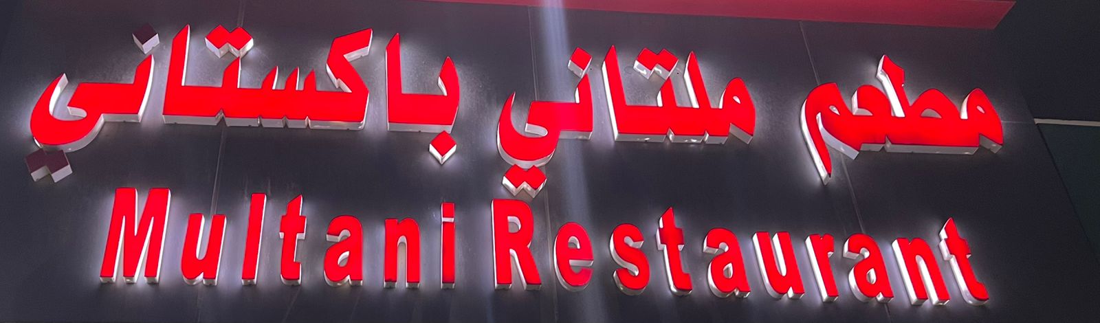 مطعم ملتاني باكستاني