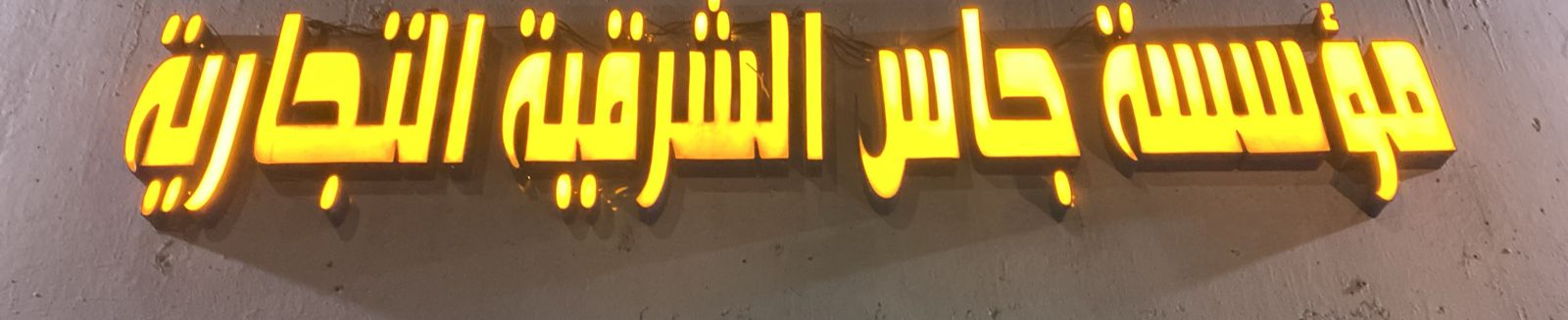 مؤسسة  جاس الشرقية التجارية