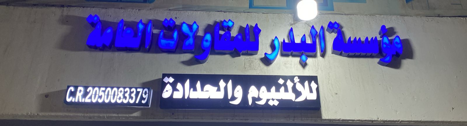 مؤسسة البدر للمقاولات العامة