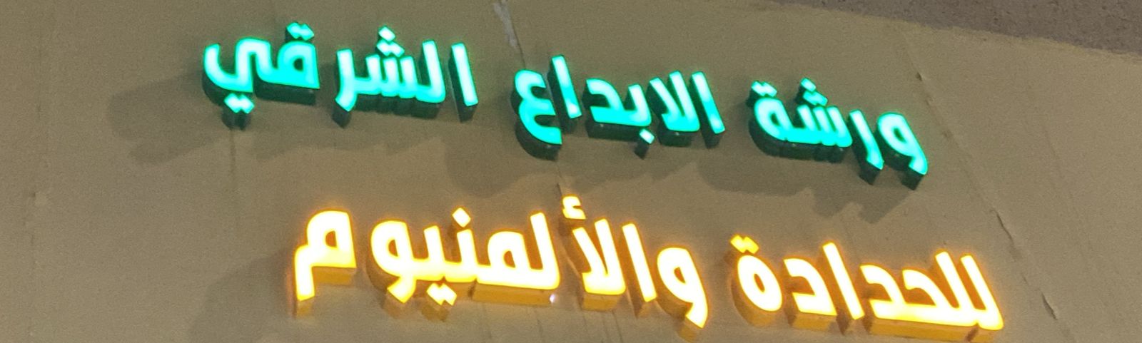 ورشة الابداع الشرقي للحدادة والألمنيوم