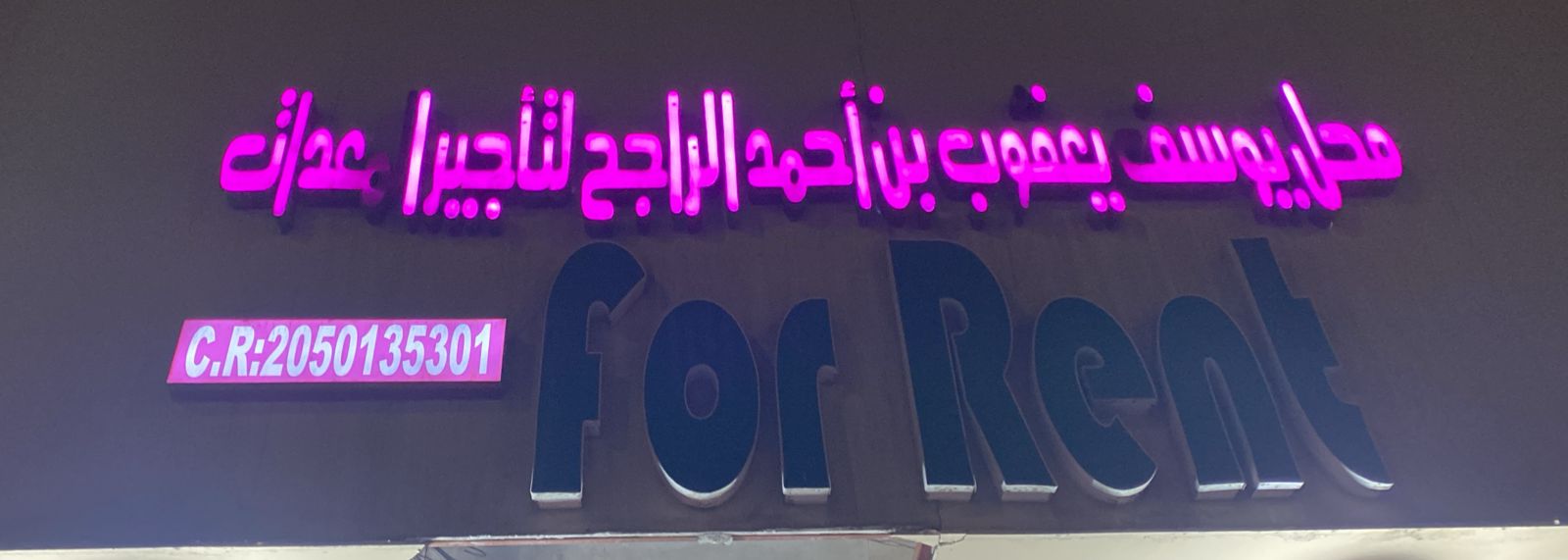 محل يوسف يعقوب بن أحمد الراجح لتأجير المعدات