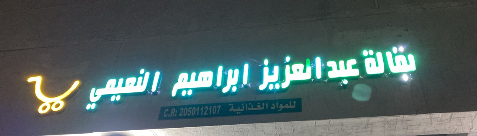 بقالة عبد العزيز ابراهيم النعيمي