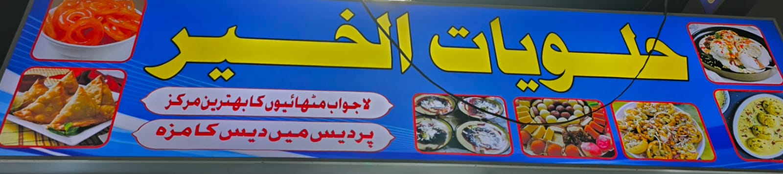 حلويات الخير