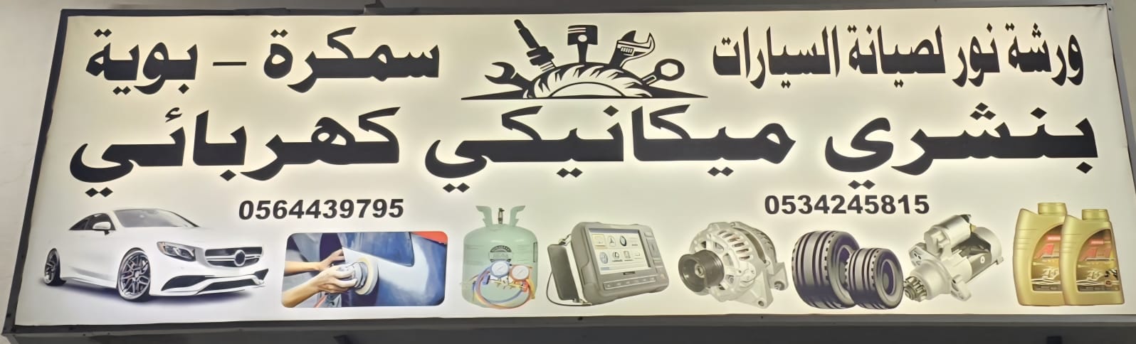 ورشة نور لصيانة السيارات