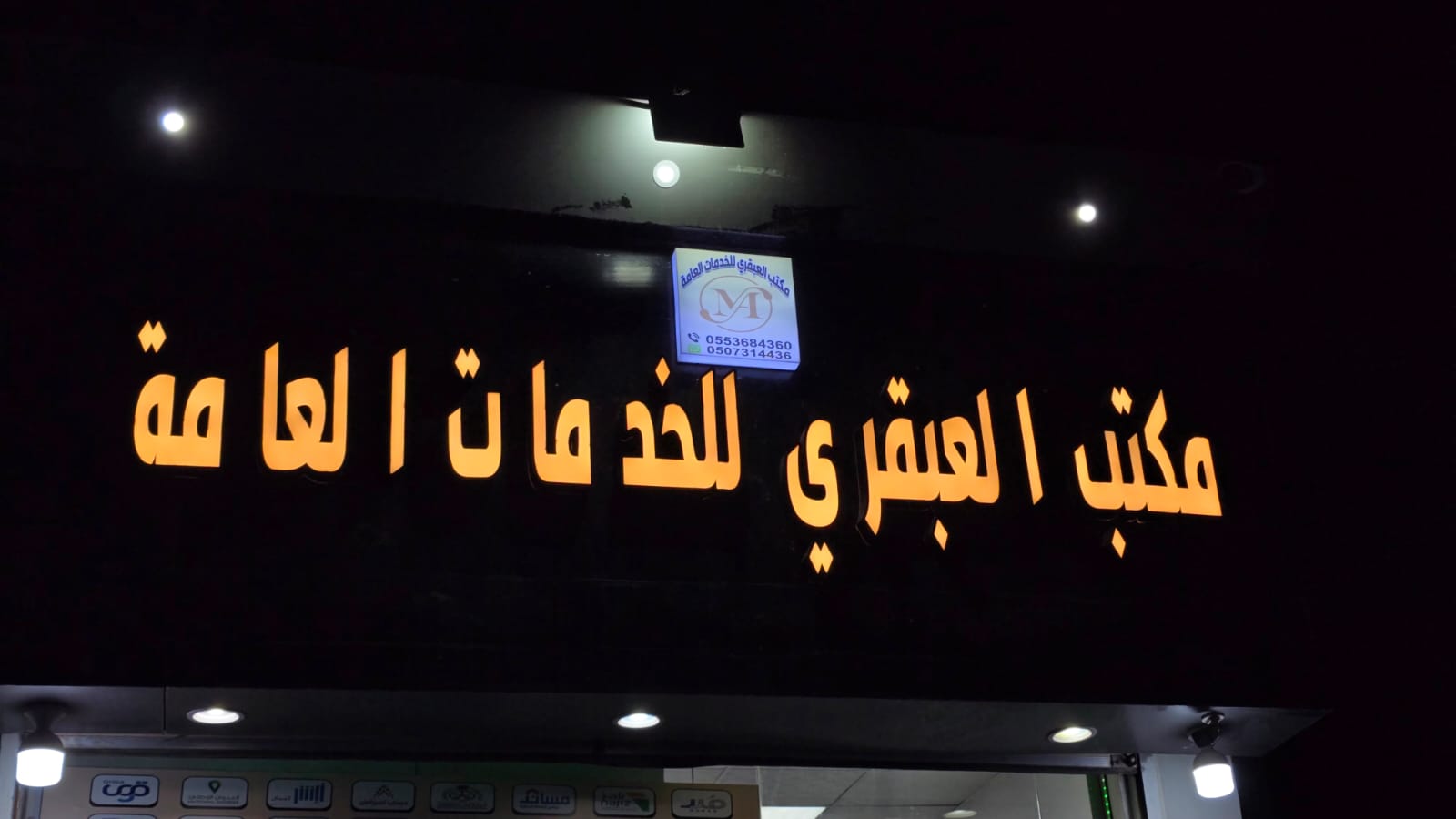 مكتب العبقري المميز للخدمات العامة