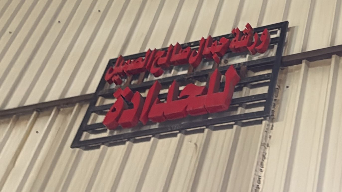 ورشة جمال صالح الصميل للحدادة