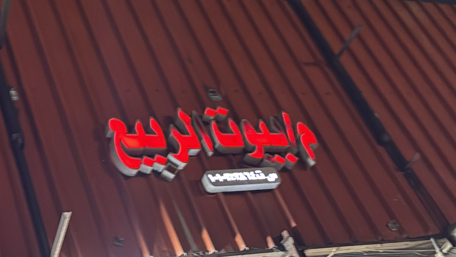 م/ بيوت الربيع