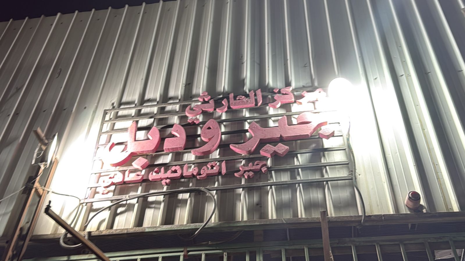 مركز الحارثي جير ودبل