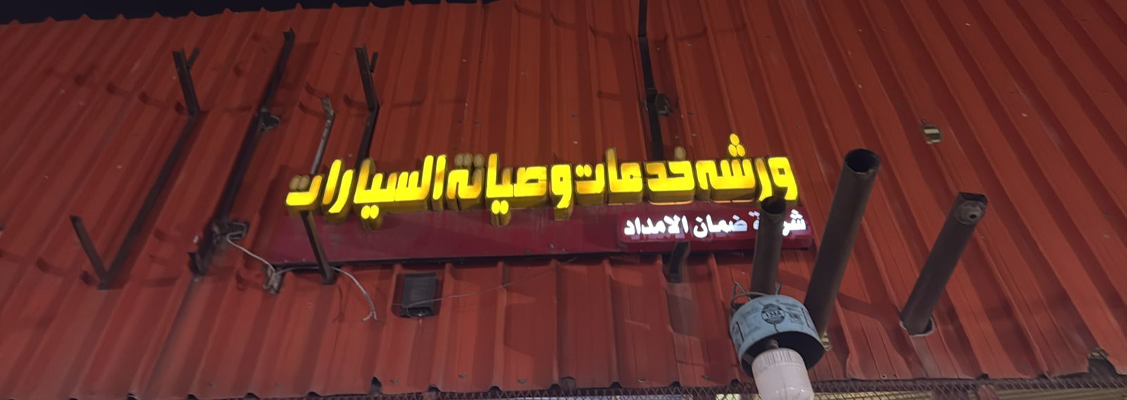 ورشة خدمات وصيانة السيارات