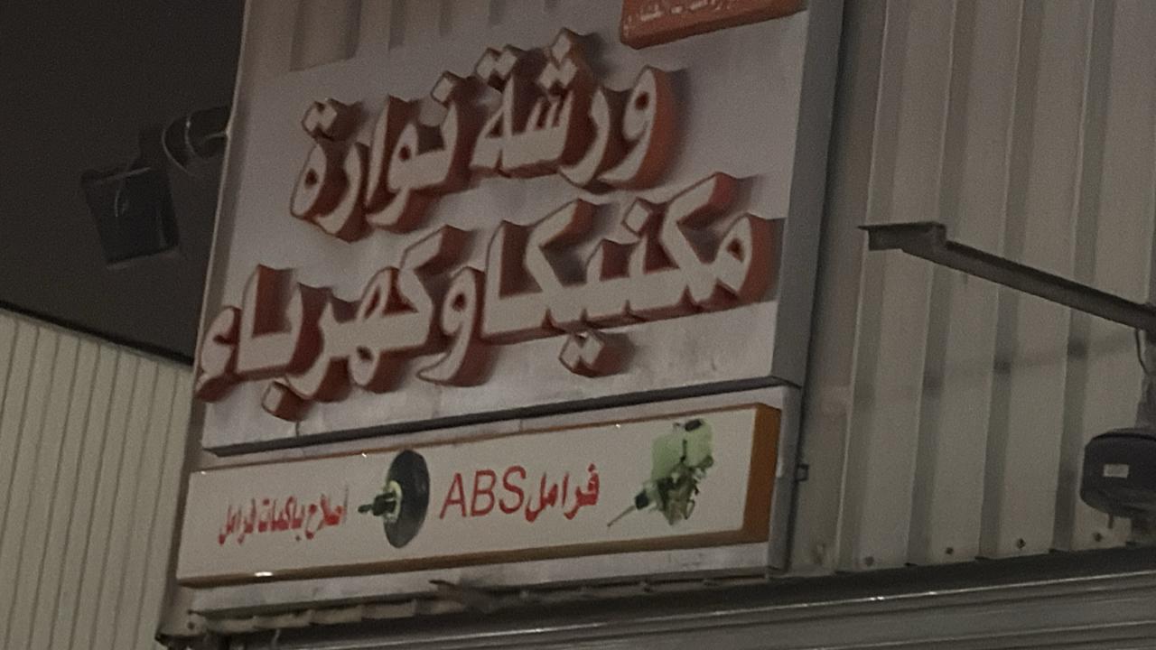 ورشة نوارة مكنيكا وكهرباء