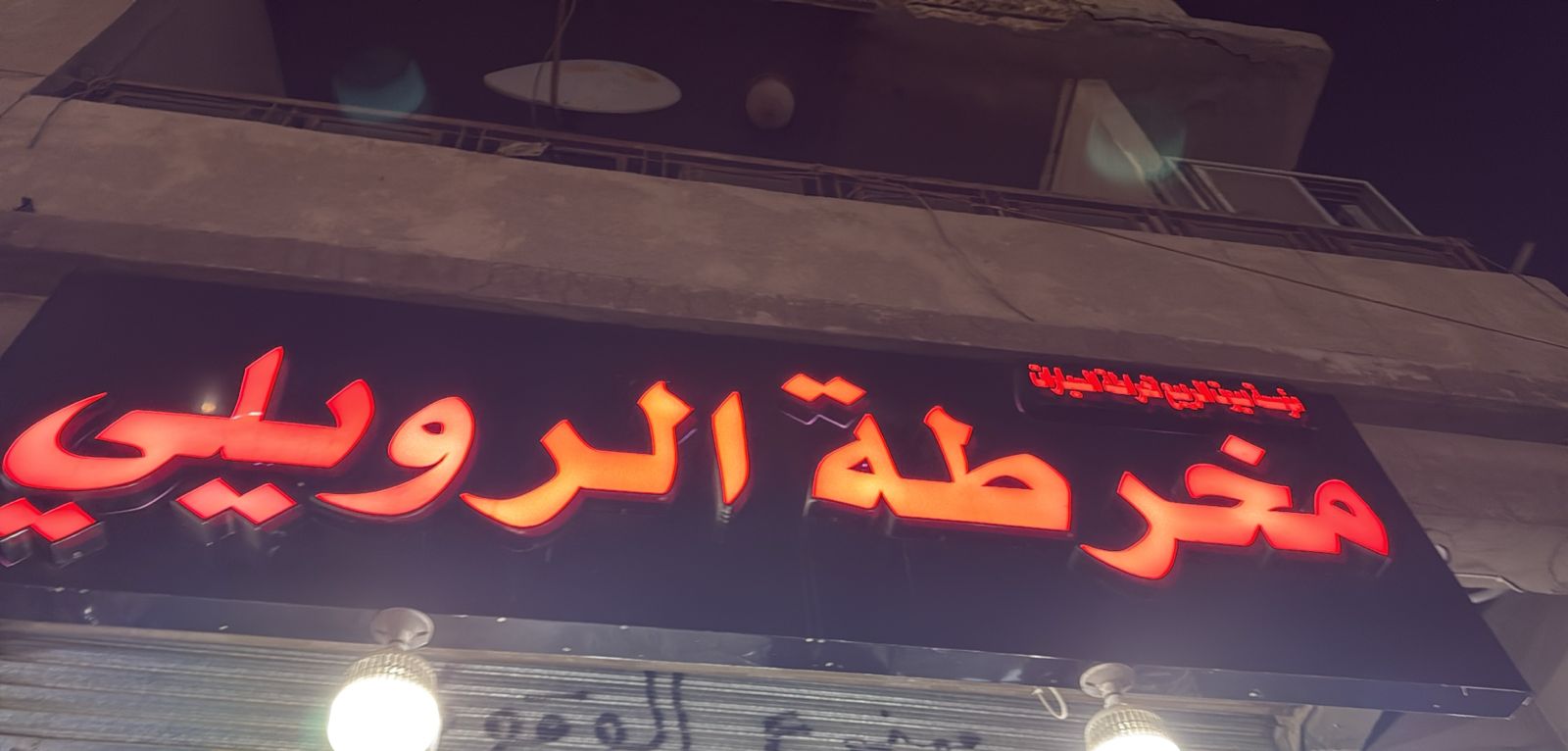 مؤسسة بيوت الربيع لخراطة السيارات مخرطة الرويلي