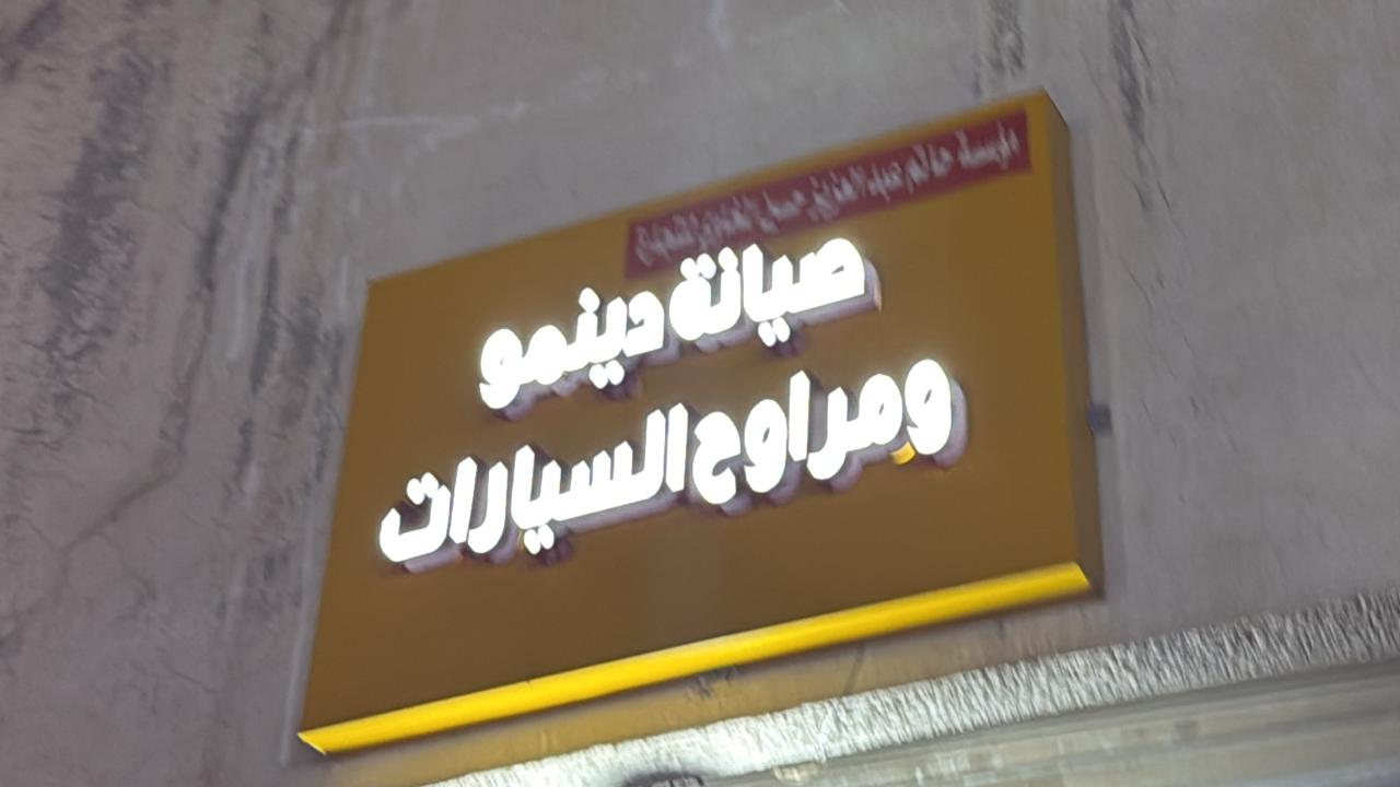 صيانة دينمو ومراوح السيارات