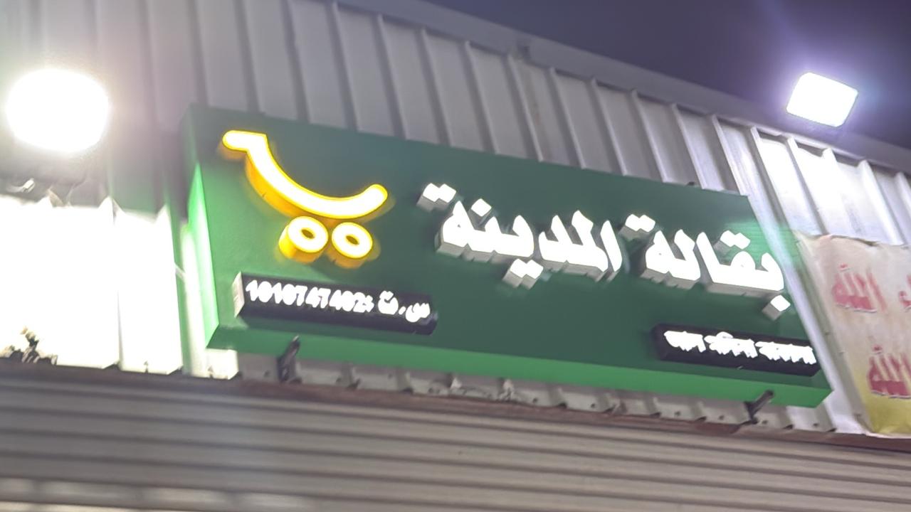 بقالة المدينة
