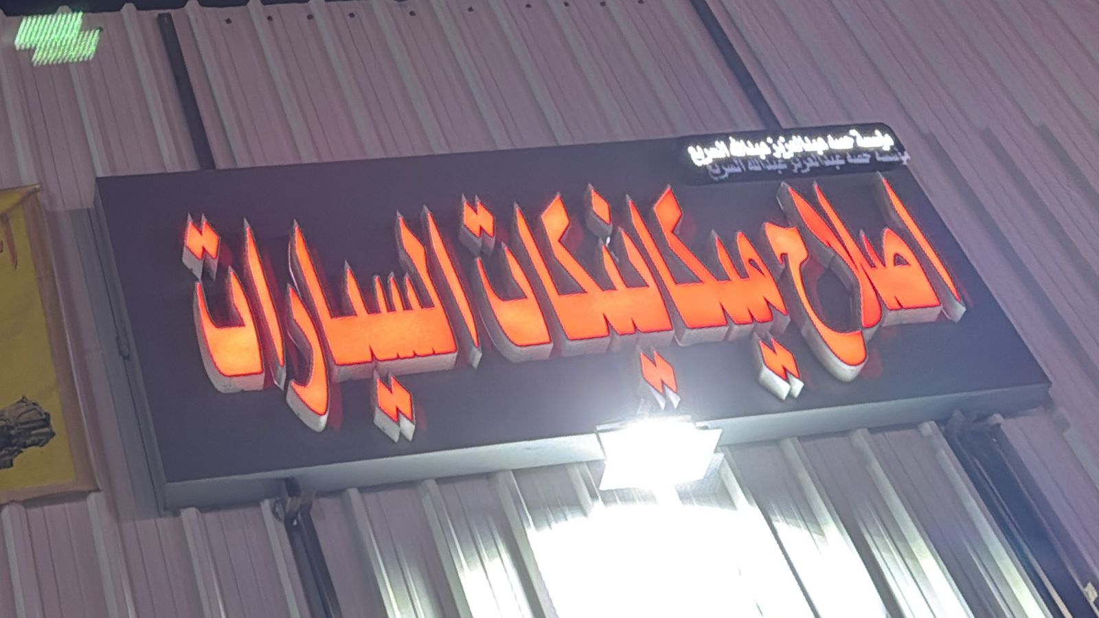 مؤسسة حصه عبدالعزيز عبدالله السريع اصلاح ميكانيكات السيارات