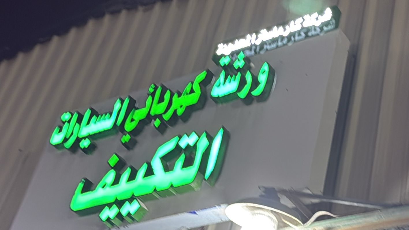 شركة كار ماستر المحدودة ورشة كهربائي السيارات التكييف