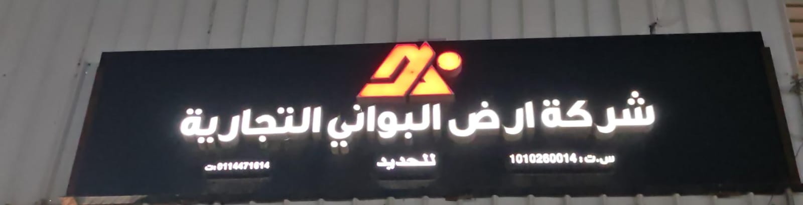 شركة ارض البواني التجارية للحديد