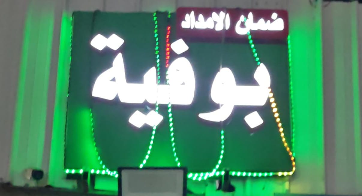 بوفية ضمان الامداد