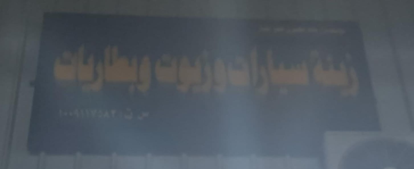 زينة سيارات وزيوت وبطاريات