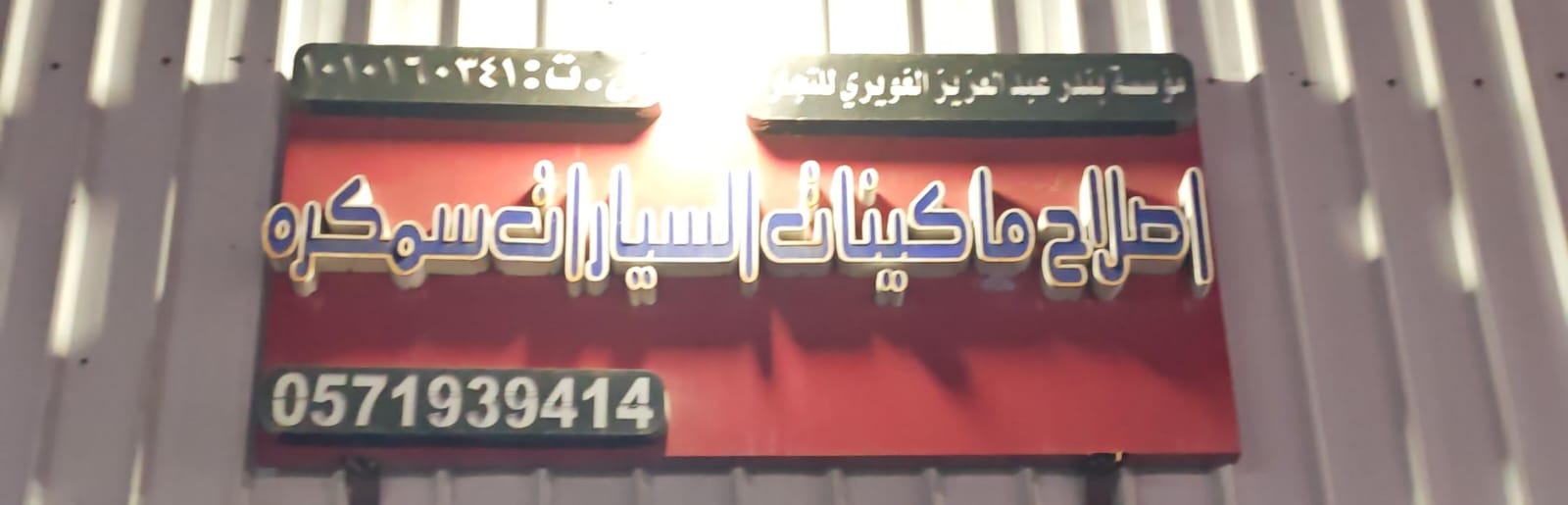 مؤسسة  بندر عبد العزيز القويري للتجارة اصلاح ماكينات السيارات سمكره