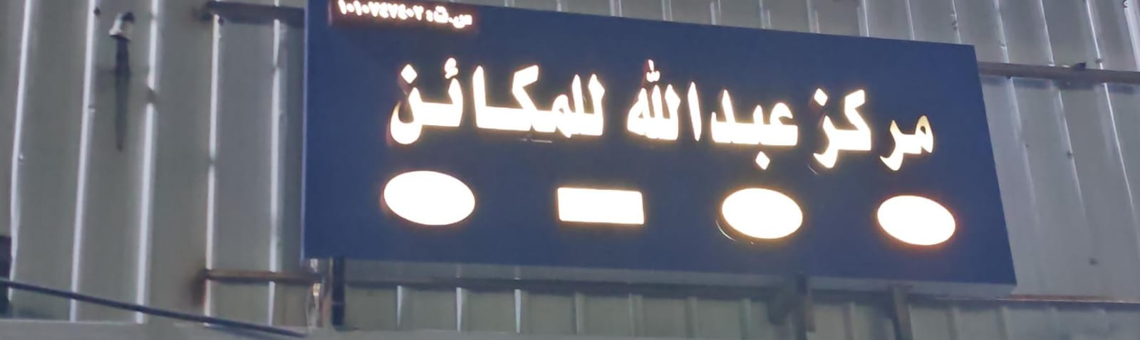 مركز عبدالله للمكائن