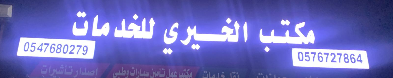 مكتب الخيري للخدمات