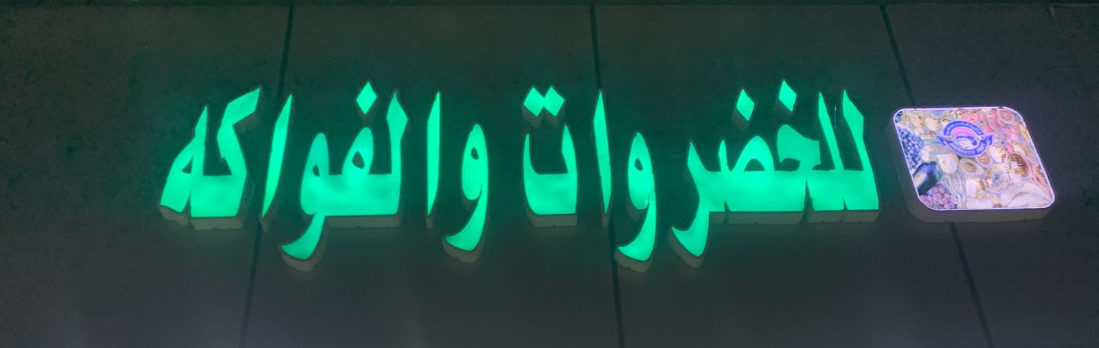 للخضروات والفواكه