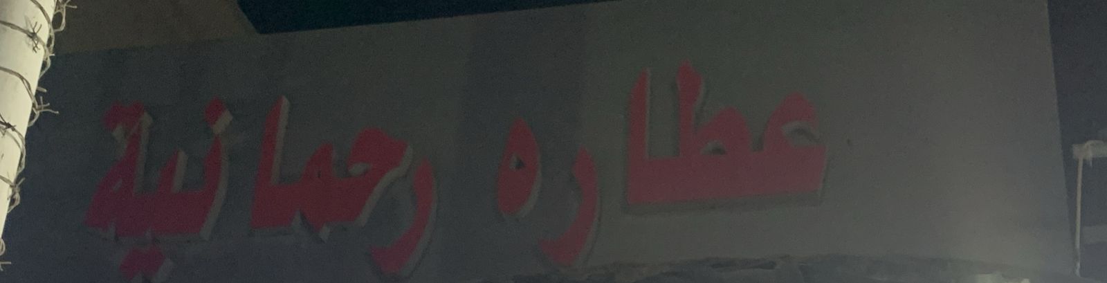 عطاره رحمانية