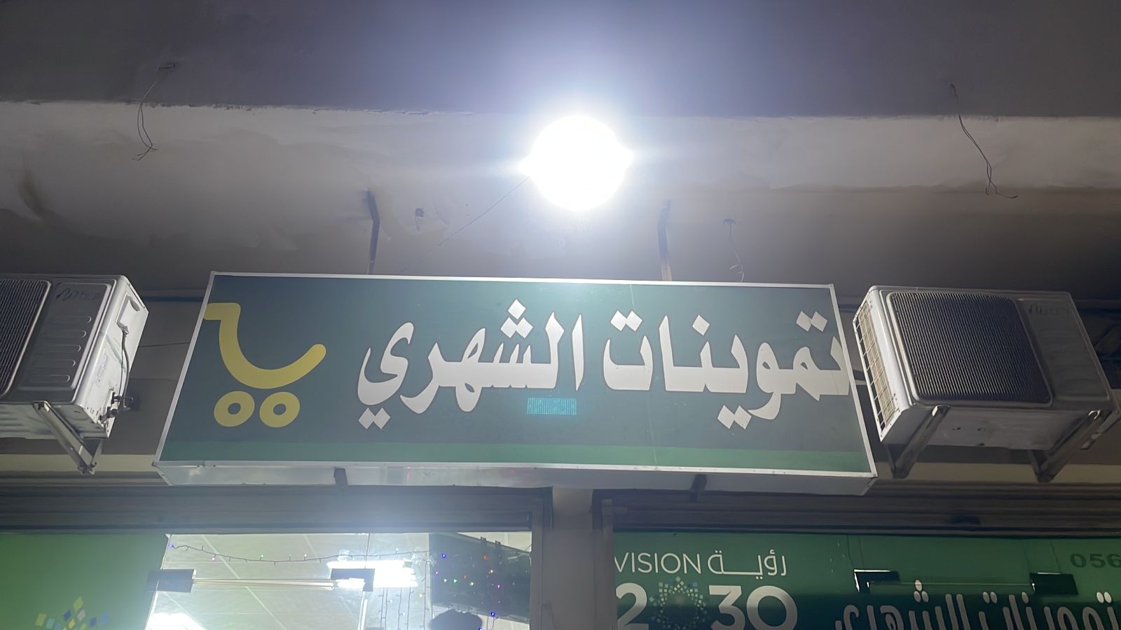 تموينات الشهري