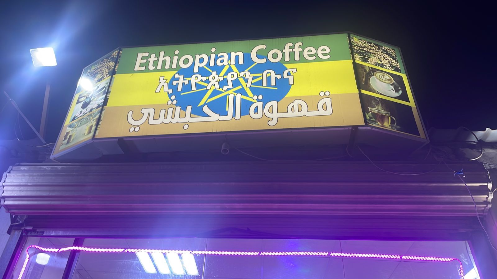 قهوة الحبشي