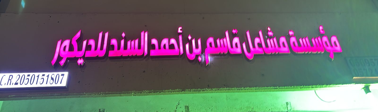 مؤسسة مشاعل قاسم بن أحمد السند للديكور