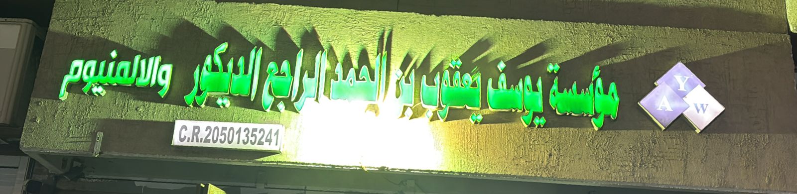 مؤسسة يوسف يعقوب بن الحمد الراجع الديكور والالمنيوم
