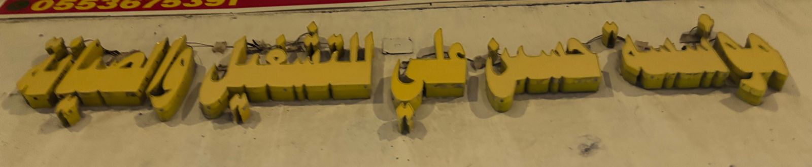 مؤسسة حسن علي للتشغيل والصيانة