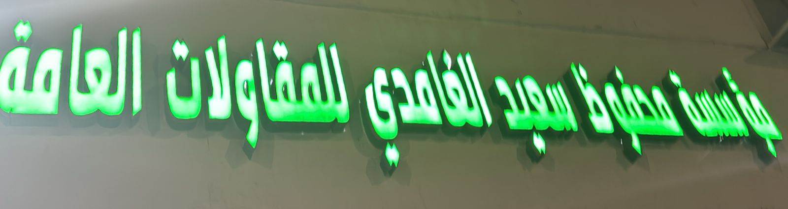 مؤسسة محفوظ سعيد الغامدي للمقاولات العامة