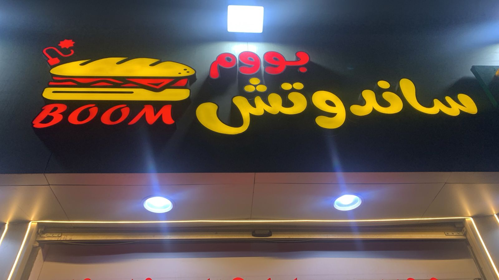 بووم ساندوتش