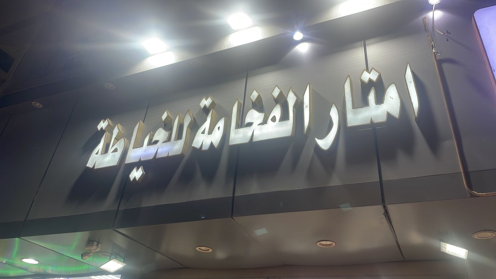 امتار الفخامة للخياطة