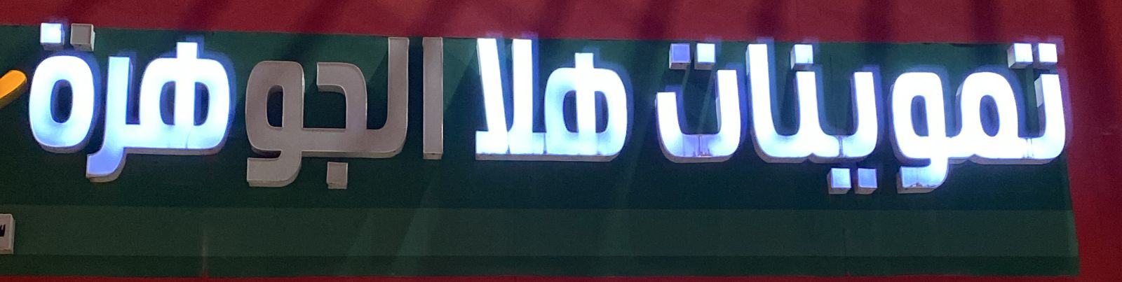 تموينات هلا الجوهرة