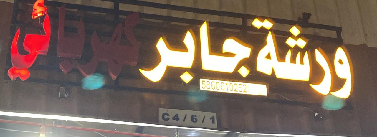 ورشة جابر كهربائي