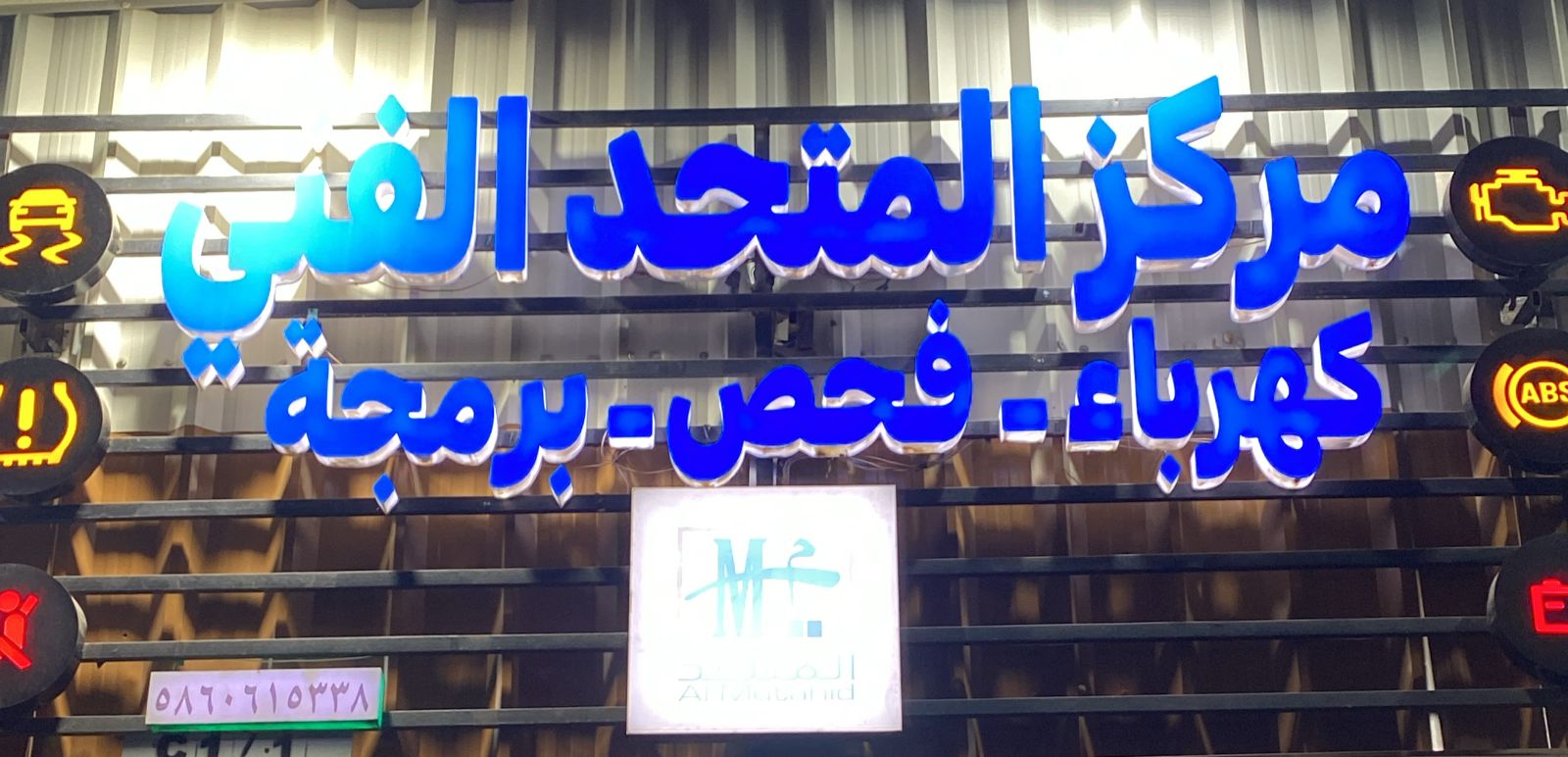 مركز المتحد الفني