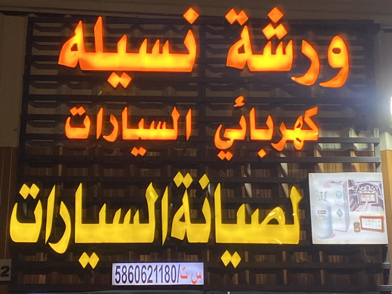 ورشة نسيله لصيانة السيارات