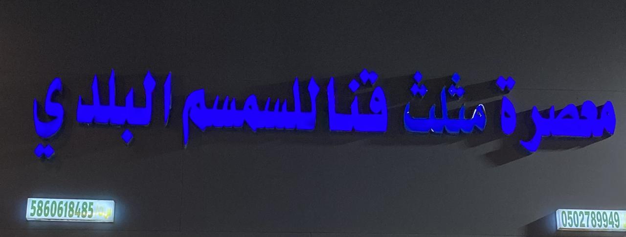 معصرة مثلث قنا للسمسم البلدي