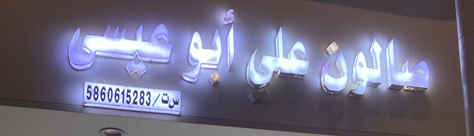 صالون علي أبو عيسى