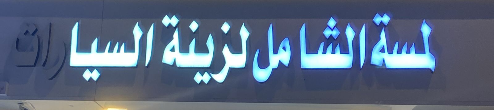 لمسة الشامل لزينة السيارات