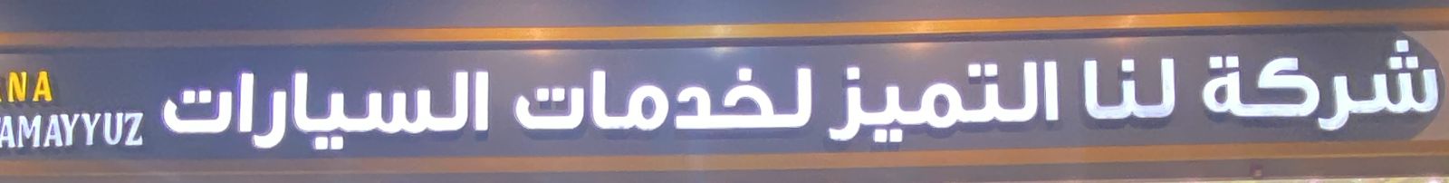 شركة لنا التميز لخدمات السيارات