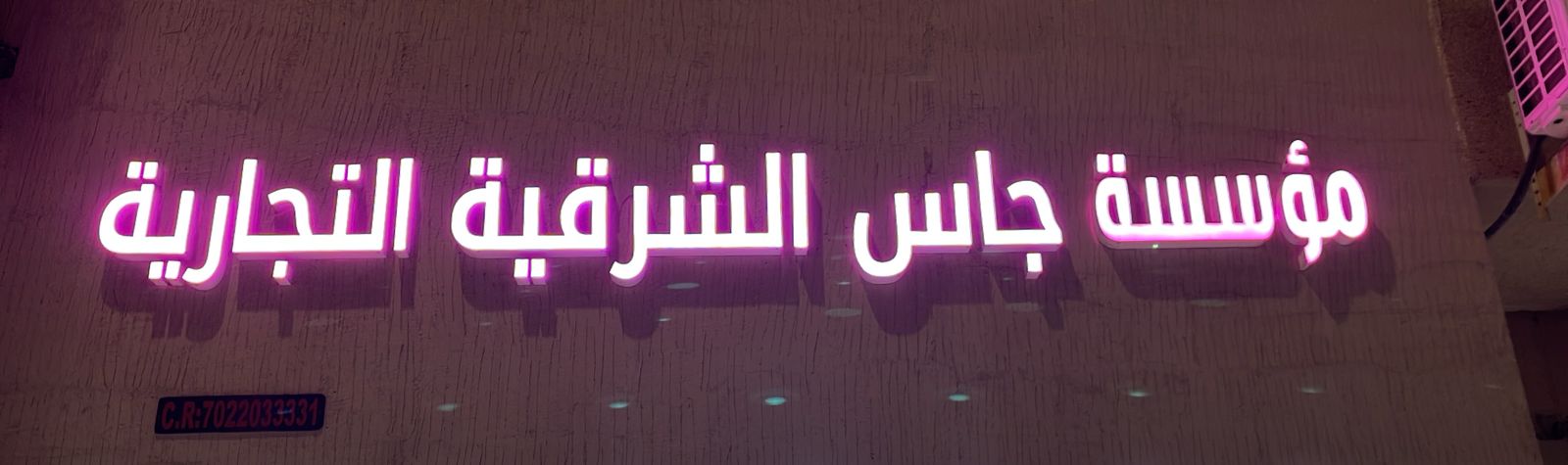 مؤسسة جاس الشرقية التجارية