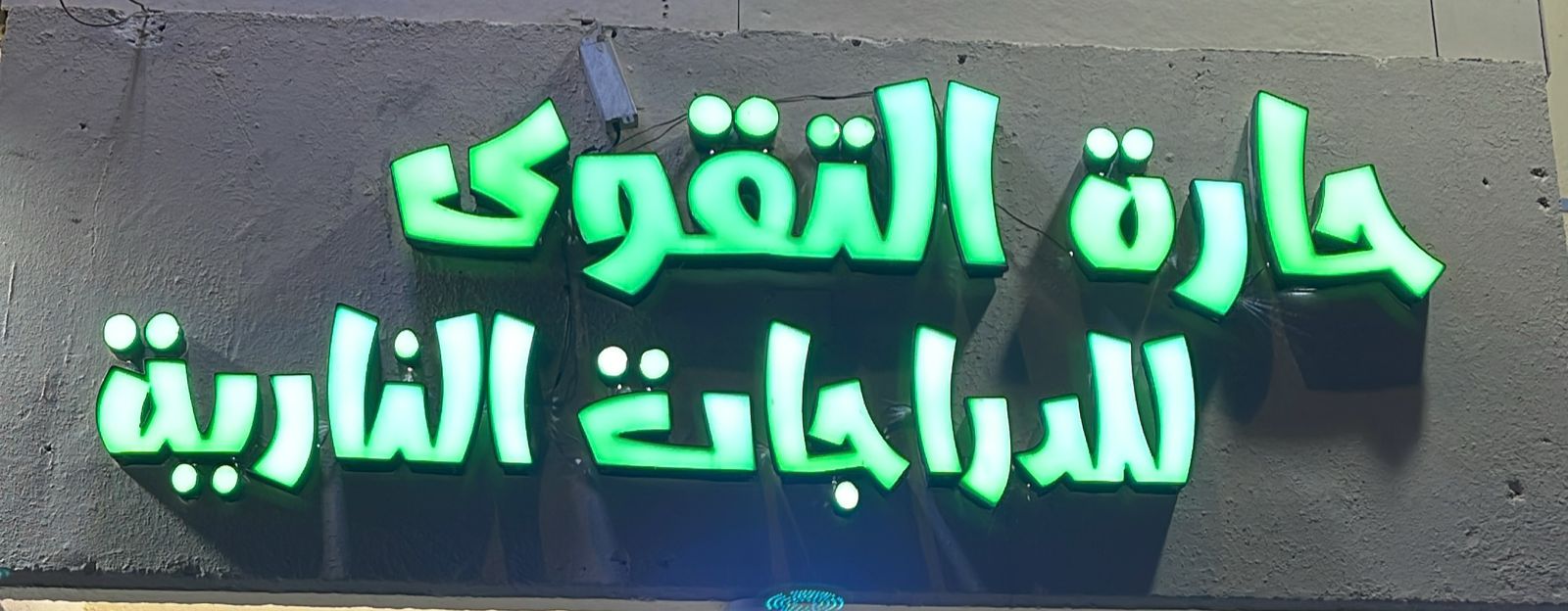 حارة التقوى للدراجات النارية