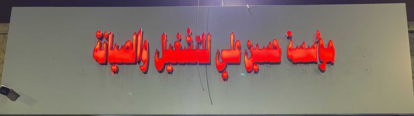 مؤسسة حسين علي للتشغيل والصيانة