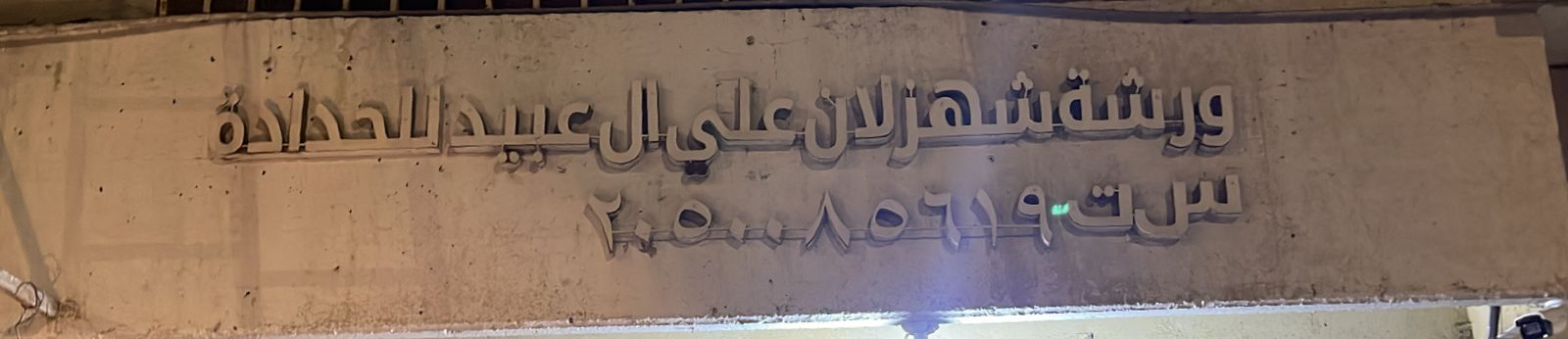 ورشة شهزلان علي ال عبيد للحدادة