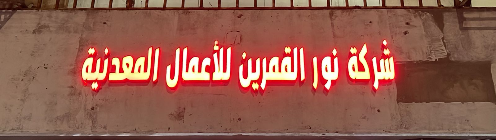 شركة نور القمرين للأعمال المعدنية