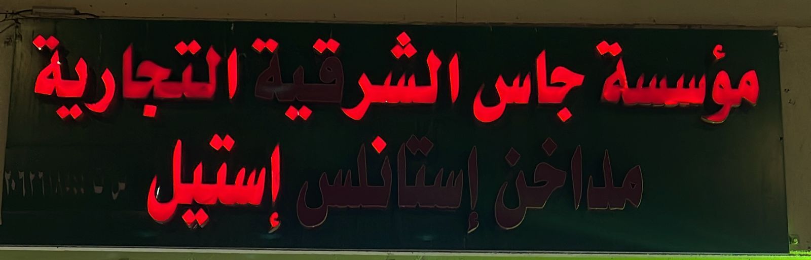 مؤسسة جاس الشرقية التجارية